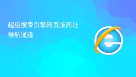 超级搜索引擎网页版网址导航通道