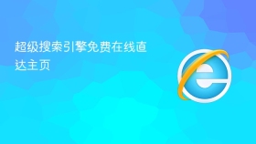 超级搜索引擎免费在线直达主页