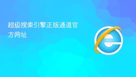 超级搜索引擎正版通道官方网址