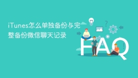 itunes怎么单独备份与完整备份微信聊天记录 - php中文网