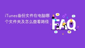 itunes备份文件在电脑哪个文件夹及怎么查看路径 - php中文网