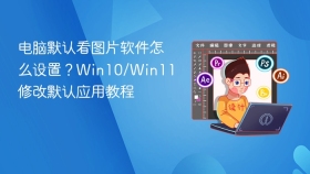 电脑默认看图片软件怎么设置?win10/win11修改默认应用教程 - php中文网