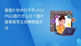看图片软件打不开jpg/png图片怎么办?图片查看器常见故障排查方法 - php中文网