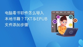 电脑看书软件怎么导入本地书籍？txt与epub文件添加步骤 - php中文网