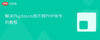 解决PhpStorm找不到PHP命令的教程
