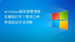 windows服务器管理器在哪里打开？常用三种快速启动方法详解