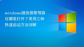 windows服务器管理器在哪里打开?常用三种快速启动方法详解 - php中文网