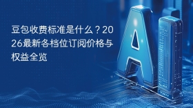 豆包收费标准是什么？2026最新各档位订阅价格与权益全览 - php中文网
