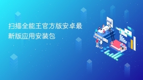扫描全能王官方版安卓最新版应用安装包