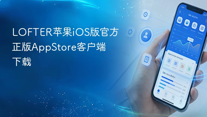 lofter苹果ios版官方正版appstore客户端下载 - php中文网