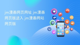 jm漫画网页网址 jm漫画网页版进入 jm漫画网站网页版