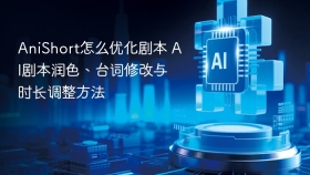AniShort怎么优化剧本 AI剧本润色、台词修改与时长调整方法