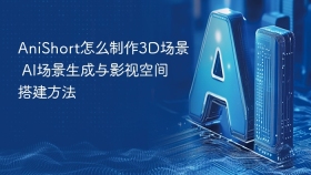 AniShort怎么制作3D场景 AI场景生成与影视空间搭建方法