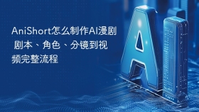 AniShort怎么制作AI漫剧 剧本、角色、分镜到视频完整流程