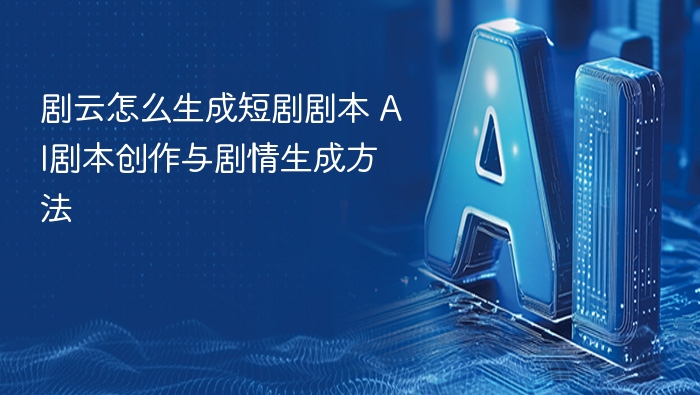 剧云怎么生成短剧剧本 ai剧本创作与剧情生成方法 - php中文网