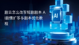 剧云怎么改写短剧剧本 ai剧情扩写与剧本优化教程 - php中文网