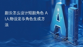 剧云怎么设计短剧角色 ai人物设定与角色生成方法 - php中文网
