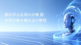 剧云怎么生成ai分镜 剧本转分镜与镜头设计教程 - php中文网