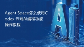 Agent Space怎么使用Codex 云端AI编程功能操作教程