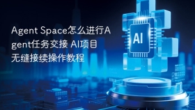agent space怎么进行agent任务交接 ai项目无缝接续操作教程 - php中文网