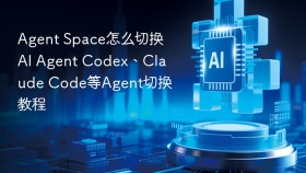 agent space怎么切换ai agent codex、claude code等agent切换教程 - php中文网