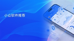小众软件推荐 - php中文网