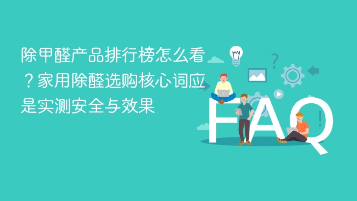 除甲醛产品排行榜怎么看?家用除醛选购核心词应是实测安全与效果 - php中文网