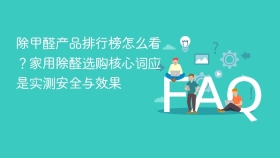 除甲醛产品排行榜怎么看?家用除醛选购核心词应是实测安全与效果 - php中文网
