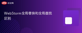 webstorm全局替换和全局查找区别 - php中文网