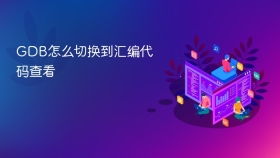 GDB怎么切换到汇编代码查看