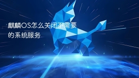 麒麟OS怎么关闭不需要的系统服务
