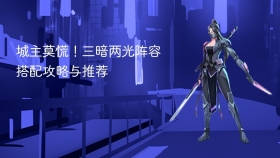 城主莫慌！三暗两光阵容搭配攻略与推荐