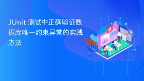 JUnit 测试中正确验证数据库唯一约束异常的实践方法
