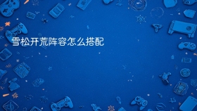 雪松开荒阵容怎么搭配