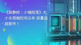 《寂静岭：小镇陷落》大小与预载时间公布 容量远超前作！