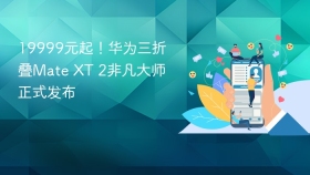 19999元起！华为三折叠Mate XT 2非凡大师正式发布