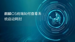 麒麟OS终端如何查看系统启动耗时
