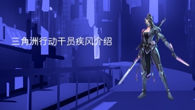 三角洲行动干员疾风介绍