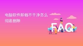 电脑软件卸载不干净怎么彻底删除