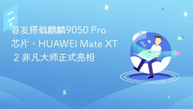 首发搭载麒麟9050 Pro芯片，HUAWEI Mate XT 2 非凡大师正式亮相