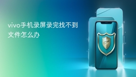 vivo手机录屏录完找不到文件怎么办