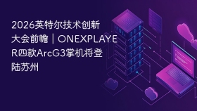 2026英特尔技术创新大会前瞻｜ONEXPLAYER四款ArcG3掌机将登陆苏州