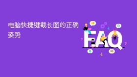 电脑快捷键截长图的正确姿势