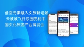低空元素融入文旅新场景 云波波飞行乐园亮相中国文化旅游产业博览会