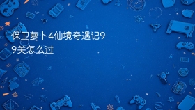 保卫萝卜4仙境奇遇记99关怎么过