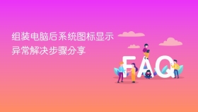 组装电脑后系统图标显示异常解决步骤分享