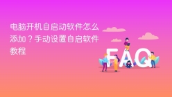 电脑开机自启动软件怎么添加？手动设置自启软件教程
