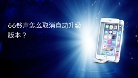 66铃声怎么取消自动升级版本？