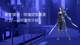 客官请进，珍馐坊究竟是什么——珍馐坊介绍