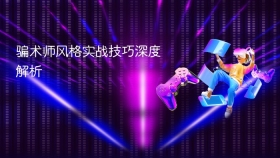 骗术师风格实战技巧深度解析